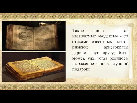 Такие книги - так называемые «кодексы» - со стихами известных поэтов римские