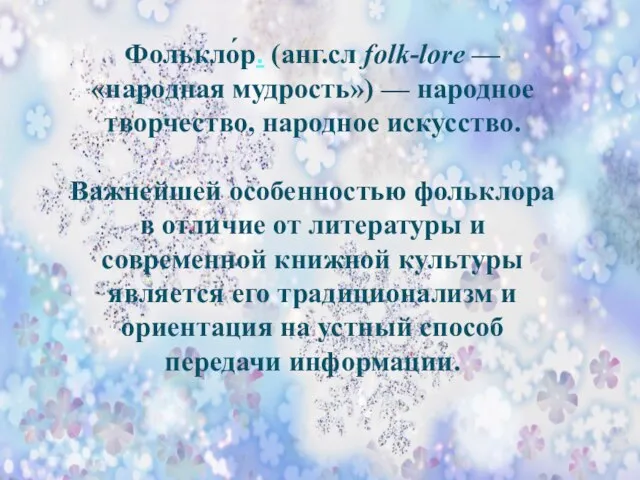 Фолькло́р. (анг.сл folk-lore — «народная мудрость») — народное творчество, народное искусство. Важнейшей