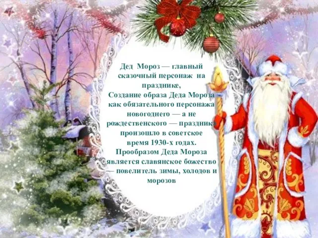 Дед Мороз — главный сказочный персонаж на празднике, Создание образа Деда Мороза