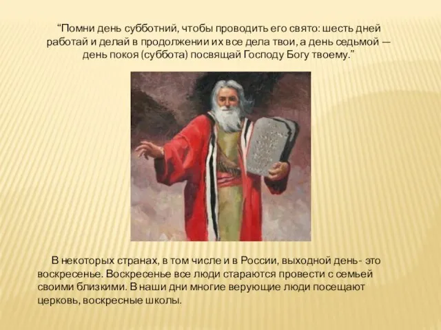 “Помни день субботний, чтобы проводить его свято: шесть дней работай и делай