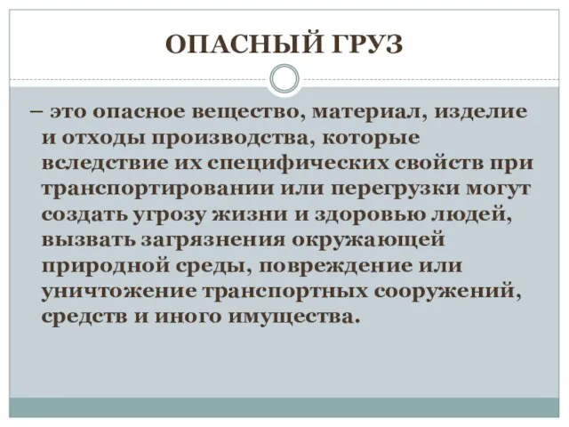 ОПАСНЫЙ ГРУЗ – это опасное вещество, материал, изделие и отходы производства, которые