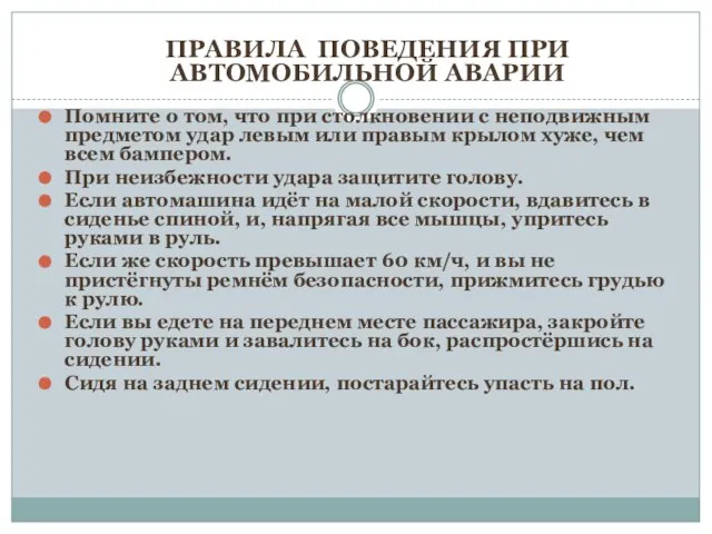 Помните о том, что при столкновении с неподвижным предметом удар левым или