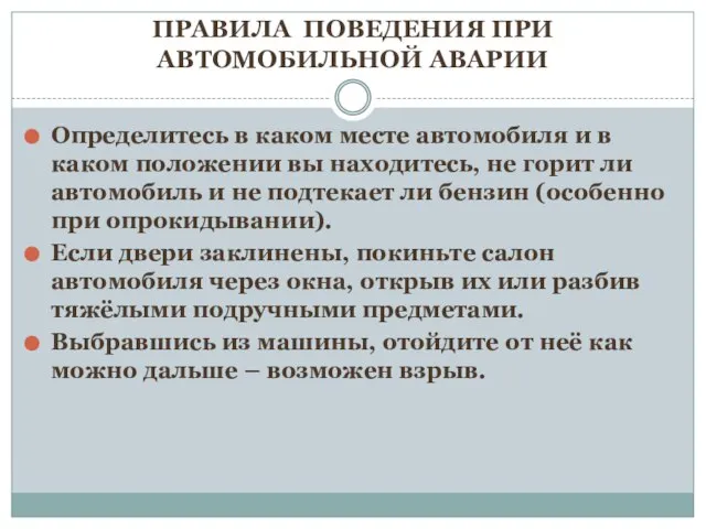 Определитесь в каком месте автомобиля и в каком положении вы находитесь, не