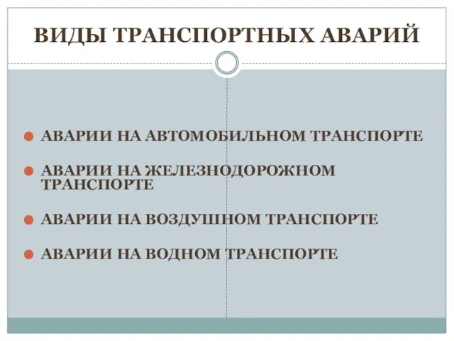 ВИДЫ ТРАНСПОРТНЫХ АВАРИЙ АВАРИИ НА АВТОМОБИЛЬНОМ ТРАНСПОРТЕ АВАРИИ НА ЖЕЛЕЗНОДОРОЖНОМ ТРАНСПОРТЕ АВАРИИ