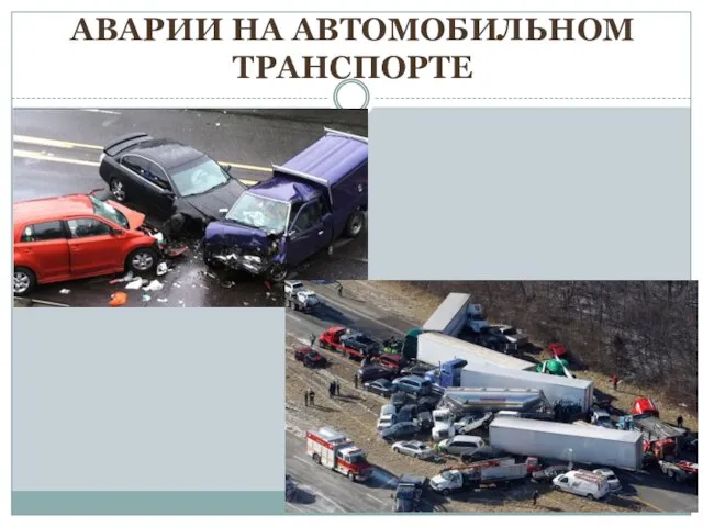 АВАРИИ НА АВТОМОБИЛЬНОМ ТРАНСПОРТЕ