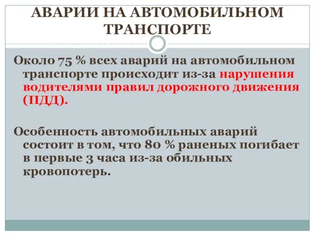 АВАРИИ НА АВТОМОБИЛЬНОМ ТРАНСПОРТЕ Около 75 % всех аварий на автомобильном транспорте