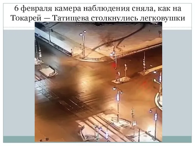 6 февраля камера наблюдения сняла, как на Токарей — Татищева столкнулись легковушки