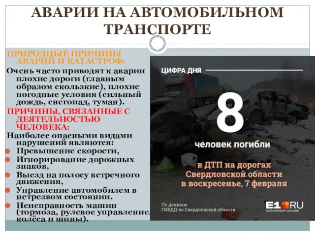 ПРИРОДНЫЕ ПРИЧИНЫ АВАРИЙ И КАТАСТРОФ: Очень часто приводят к аварии плохие дороги