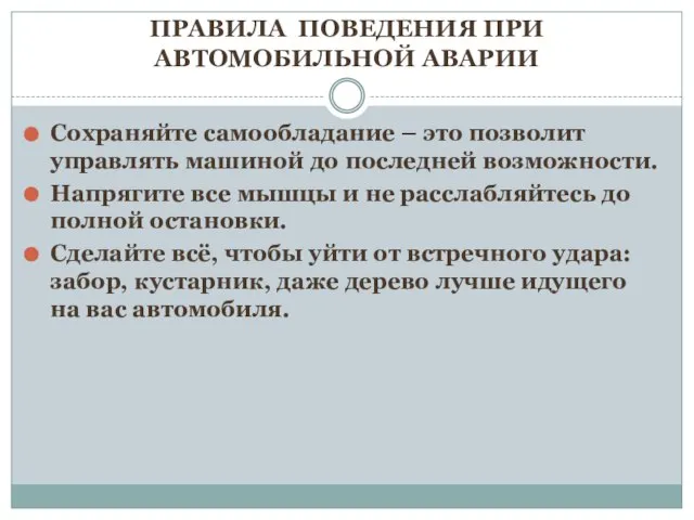 ПРАВИЛА ПОВЕДЕНИЯ ПРИ АВТОМОБИЛЬНОЙ АВАРИИ Сохраняйте самообладание – это позволит управлять машиной