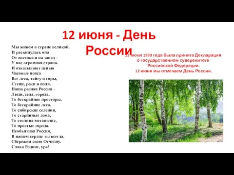 12 июня - День России Мы живем в стране великой. И раскинулась