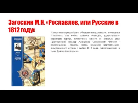 Загоскин М.Н. «Рославлев, или Русские в 1812 году» Настроения в российском обществе