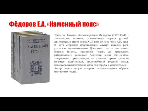 Фёдоров Е.А. «Каменный пояс» Трилогия Евгения Александровича Фёдорова (1897-1961) - этоэпическое полотно,