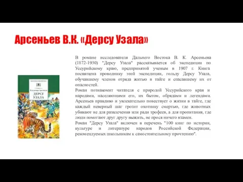 Арсеньев В.К. «Дерсу Узала» В романе исследователя Дальнего Востока В. К. Арсеньева