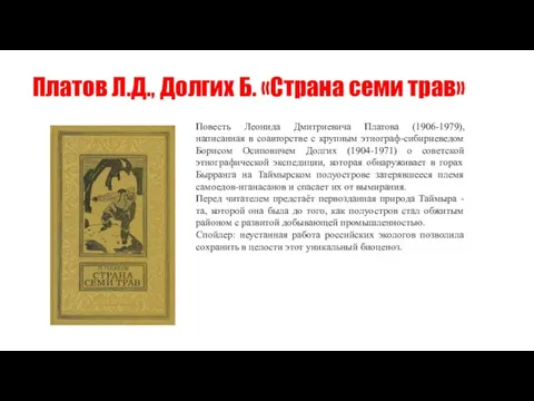 Платов Л.Д., Долгих Б. «Страна семи трав» Повесть Леонида Дмитриевича Платова (1906-1979),