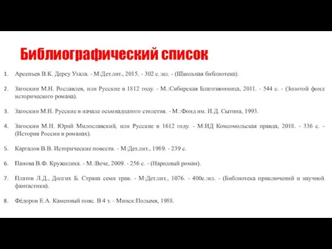 Библиографический список Арсеньев В.К. Дерсу Узала. - М:Дет.лит., 2015. - 302 с.:ил.