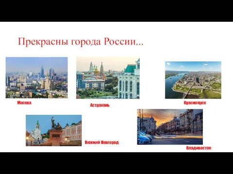 Прекрасны города России... Нижний Новгород Москва Астрахань Владивосток Красноярск