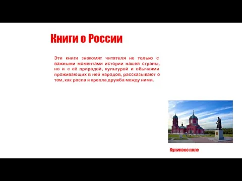 Куликово поле Книги о России Эти книги знакомят читателя не только с