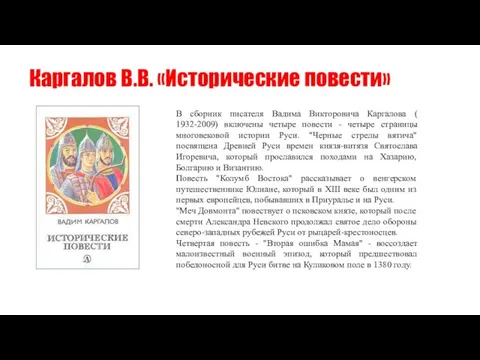 Каргалов В.В. «Исторические повести» В сборник писателя Вадима Викторовича Каргалова ( 1932-2009)