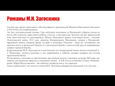 Романы М.Н. Загоскина Сегодня нам трудно представить себе популярность произведений Михаила Николаевича