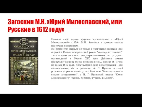 Загоскин М.Н. «Юрий Милославский, или Русские в 1612 году» Написав своё первое