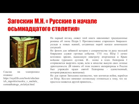 Загоскин М.Н. « Русские в начале осьмнадцатого столетия» На первый взгляд, сюжет