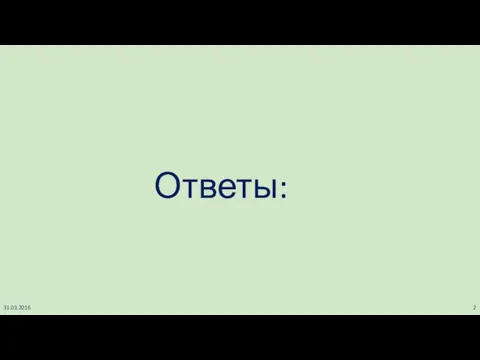 31.03.2016 Ответы: