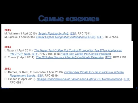 31.03.2016 Самые «свежие» RFC 2015 M. Wilhelm (1 April 2015). Scenic Routing