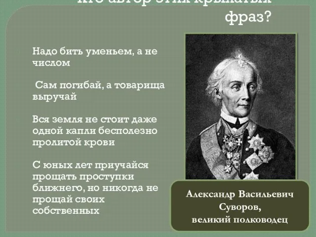 Кто автор этих крылатых фраз? Надо бить уменьем, а не числом Сам