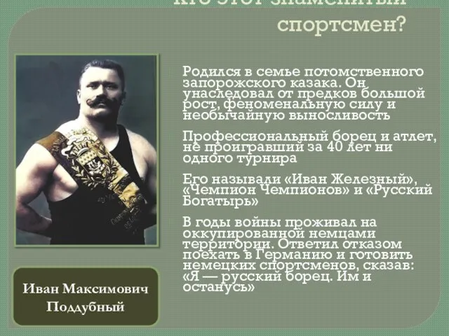 Кто этот знаменитый спортсмен? Родился в семье потомственного запорожского казака. Он унаследовал