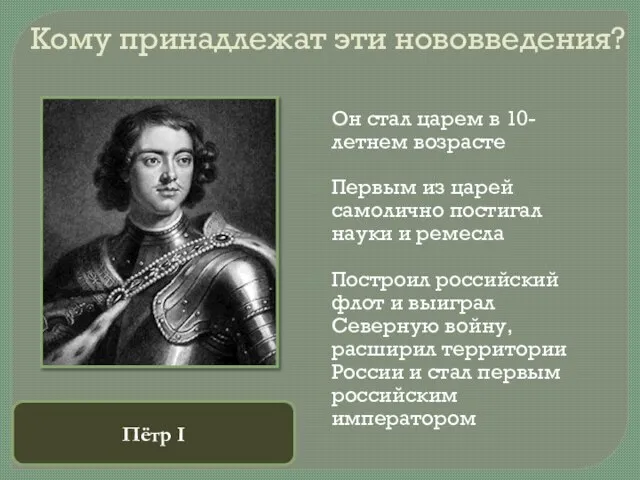 Кому принадлежат эти нововведения? Он стал царем в 10-летнем возрасте Первым из