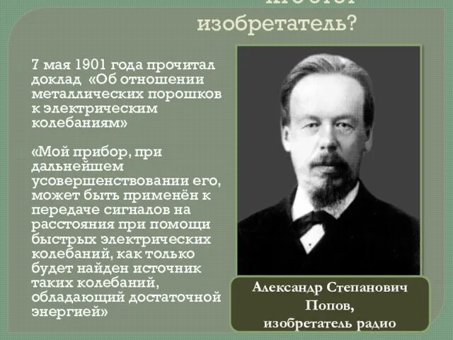 Кто этот изобретатель? 7 мая 1901 года прочитал доклад «Об отношении металлических