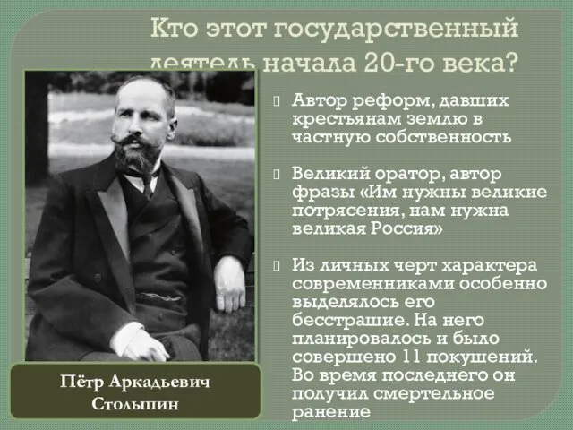 Кто этот государственный деятель начала 20-го века? Автор реформ, давших крестьянам землю