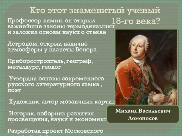 Кто этот знаменитый ученый 18-го века? Профессор химии, он открыл важнейшие законы