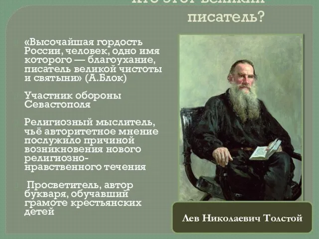 Кто этот великий писатель? «Высочайшая гордость России, человек, одно имя которого —