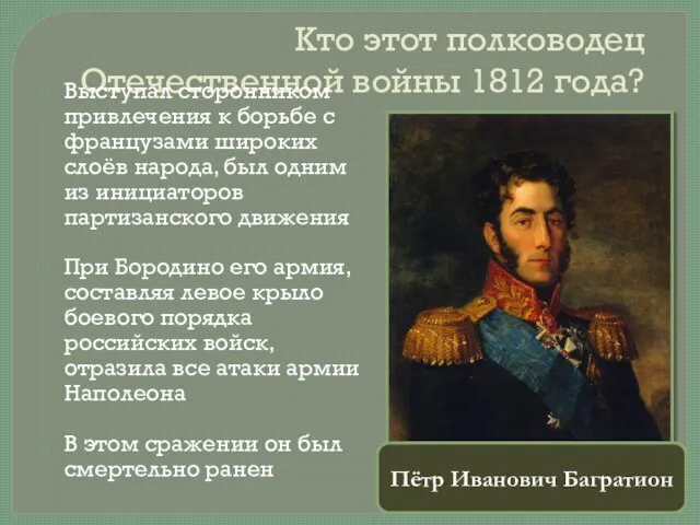 Кто этот полководец Отечественной войны 1812 года? Выступал сторонником привлечения к борьбе