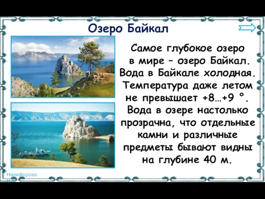 Самое глубокое озеро в мире – озеро Байкал. Вода в Байкале холодная.