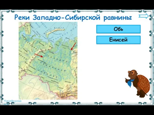 Обь Енисей Реки Западно-Сибирской равнины