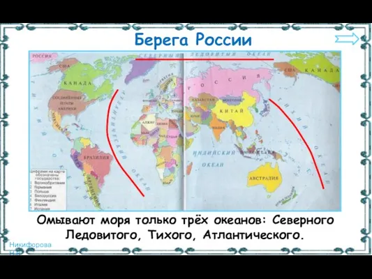 Берега России Омывают моря только трёх океанов: Северного Ледовитого, Тихого, Атлантического.