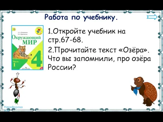 Работа по учебнику. 1.Откройте учебник на стр.67-68. 2.Прочитайте текст «Озёра». Что вы запомнили, про озёра России?