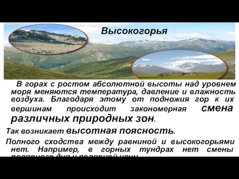 В горах с ростом абсолютной высоты над уровнем моря меняются температура, давление