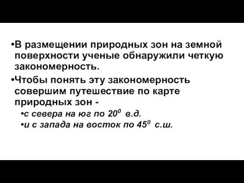 В размещении природных зон на земной поверхности ученые обнаружили четкую закономерность. Чтобы