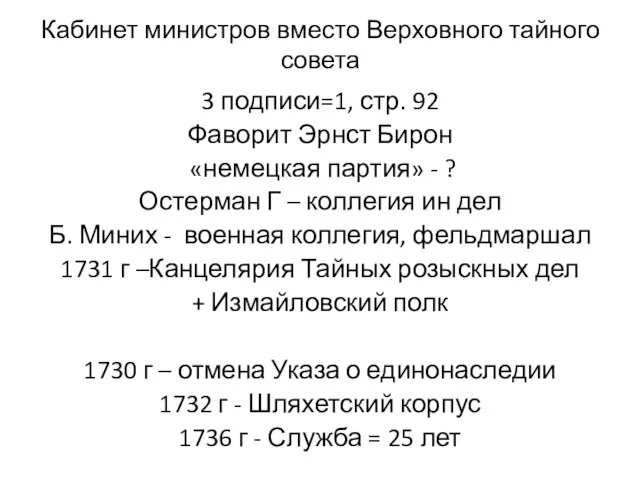 Кабинет министров вместо Верховного тайного совета 3 подписи=1, стр. 92 Фаворит Эрнст