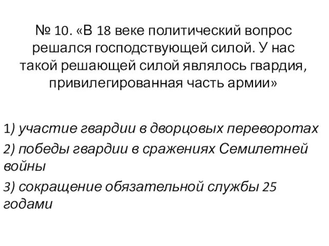 № 10. «В 18 веке политический вопрос решался господствующей силой. У нас