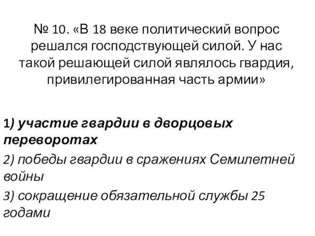 № 10. «В 18 веке политический вопрос решался господствующей силой. У нас