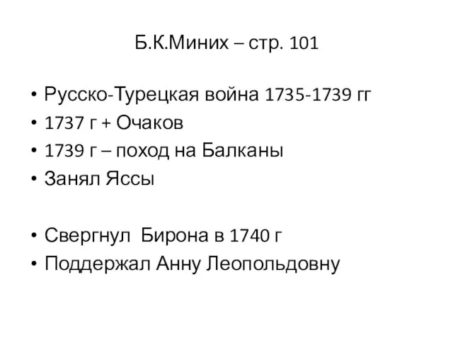 Б.К.Миних – стр. 101 Русско-Турецкая война 1735-1739 гг 1737 г + Очаков