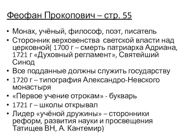 Феофан Прокопович – стр. 55 Монах, учёный, философ, поэт, писатель Сторонник верховенства