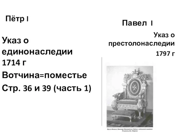 Пётр I Указ о единонаследии 1714 г Вотчина=поместье Стр. 36 и 39