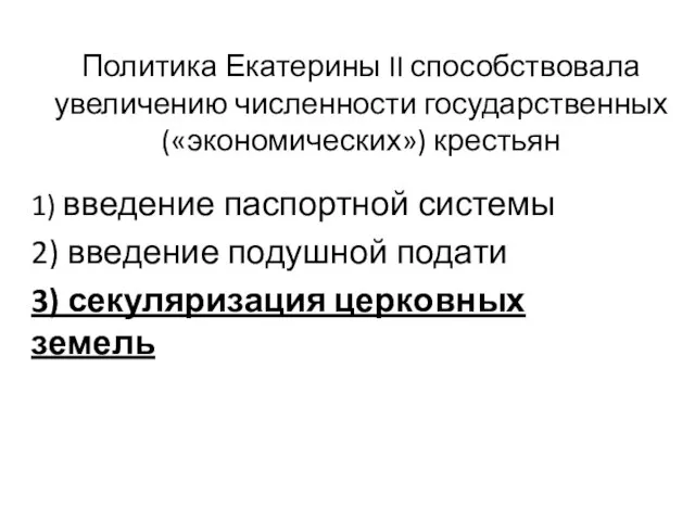 Политика Екатерины II способствовала увеличению численности государственных(«экономических») крестьян 1) введение паспортной системы