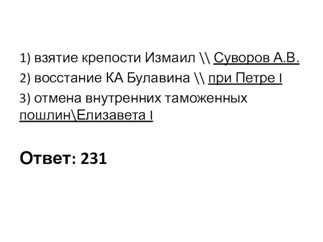 1) взятие крепости Измаил \\ Суворов А.В. 2) восстание КА Булавина \\