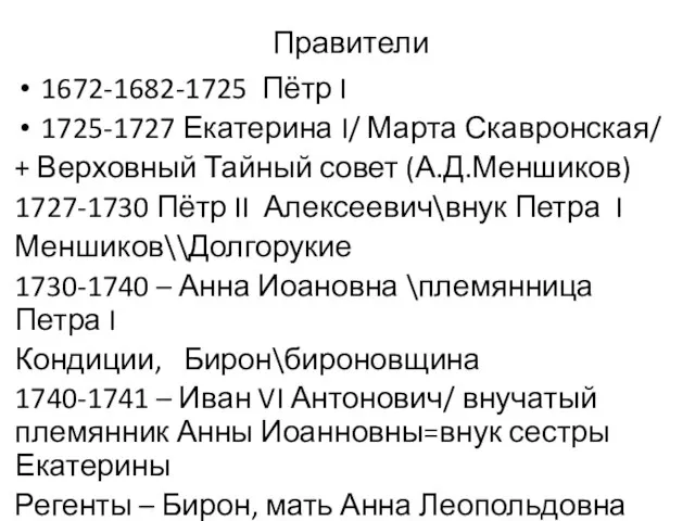 Правители 1672-1682-1725 Пётр I 1725-1727 Екатерина I/ Марта Скавронская/ + Верховный Тайный